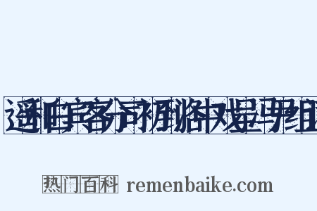 遥和白宾客分司初到洛中戏呈冯尹组词是什么意思的图片